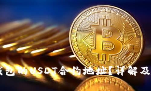 如何找到IM钱包的USDT合约地址？详解及常见问题解答