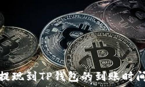   
欧意提现到TP钱包的到账时间详解