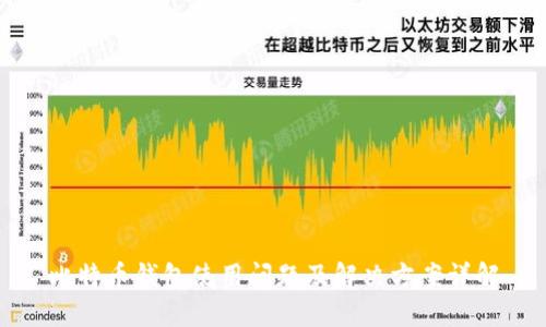 比特币钱包使用问题及解决方案详解