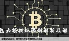  TP钱包大额提现限制解析