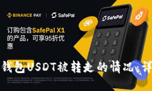 如何处理TP钱包USDT被转走的情况:详解应对措施