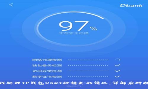 如何处理TP钱包USDT被转走的情况:详解应对措施