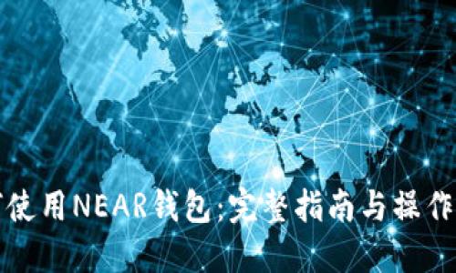 如何使用NEAR钱包:完整指南与操作技巧