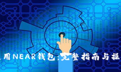如何使用NEAR钱包:完整指南与操作技巧