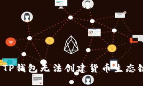 如何解决TP钱包无法创建货币生态链的问题?