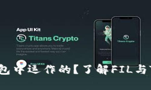 FIL币是如何在TP钱包中运作的？了解FIL与TP钱包的区块链连接