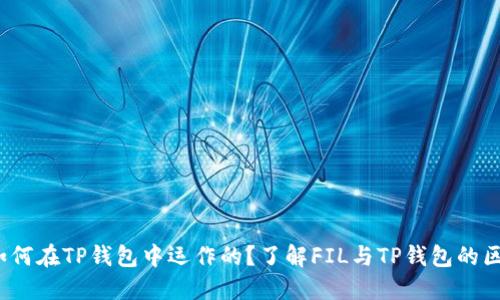 FIL币是如何在TP钱包中运作的？了解FIL与TP钱包的区块链连接