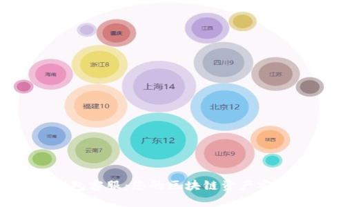 SOL钱包客服:您的区块链资产安全助手