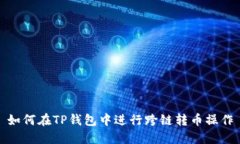 如何在TP钱包中进行跨链转