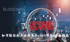 如何轻松打开比特币Wall