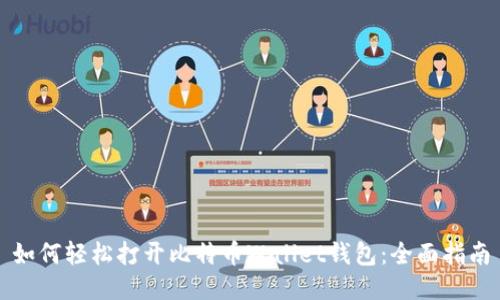 如何轻松打开比特币Wallet钱包：全面指南