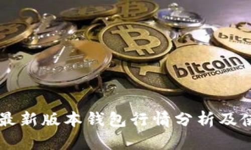 以太坊最新版本钱包行情分析及使用指南