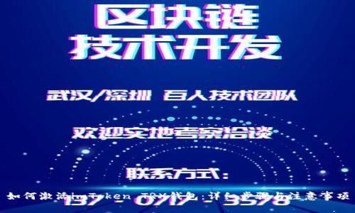 如何激活imToken TRX钱包:详细步骤与注意事项