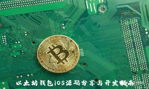  
以太坊钱包iOS源码分享与开发指南