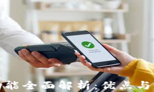
TP钱包功能全面解析：优点与使用技巧