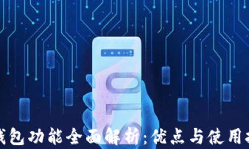 
TP钱包功能全面解析：优点与使用技巧