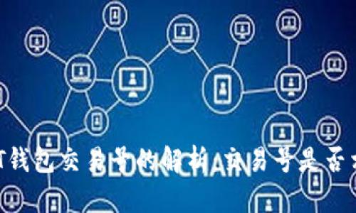 USDT钱包交易号的解析:交易号是否相同?
