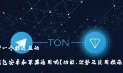 思考一个接近且的TP钱包安