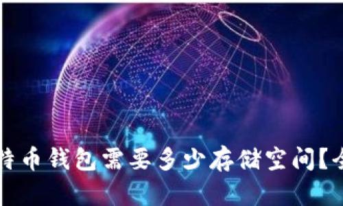 下载比特币钱包需要多少存储空间?全面解析