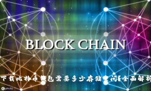 下载比特币钱包需要多少存储空间?全面解析