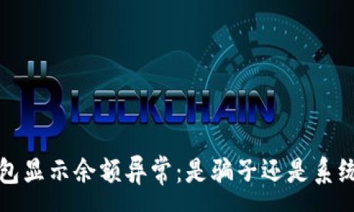 :
t p钱包显示余额异常:是骗子还是系统故障?