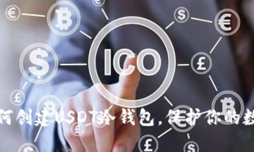 DIY教程:如何创建USDT冷钱包,保护你的数字资产安全