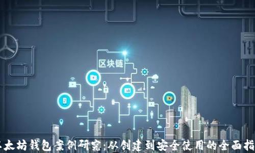 以太坊钱包案例研究:从创建到安全使用的全面指南