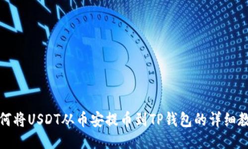 如何将USDT从币安提币到TP钱包的详细教程