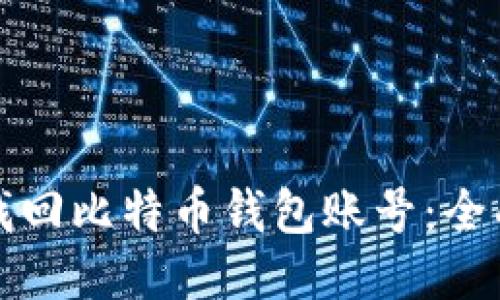 如何找回比特币钱包账号：全面指南