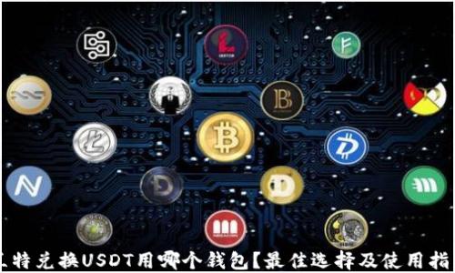兰特兑换USDT用哪个钱包?最佳选择及使用指南