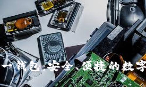 中国比特币第一钱包：安全、便捷的数字资产管理选择