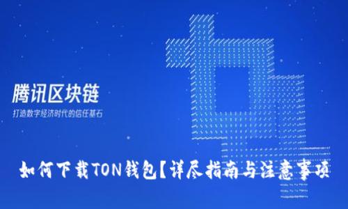 如何下载TON钱包？详尽指南与注意事项