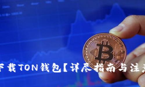 如何下载TON钱包？详尽指南与注意事项