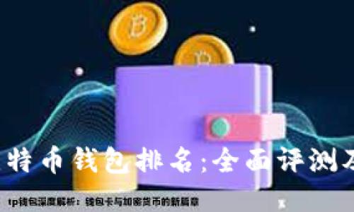 2015年比特币钱包排名:全面评测及用户指南