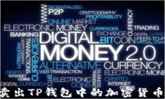 如何快速卖出TP钱包中的加