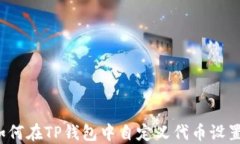 如何在TP钱包中自定义代币