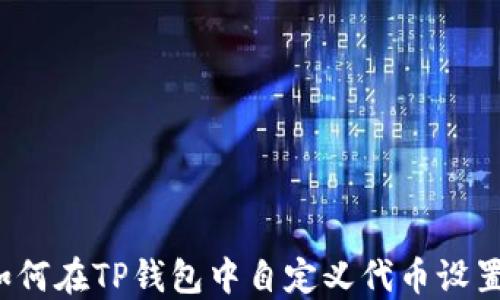 
如何在TP钱包中自定义代币设置？