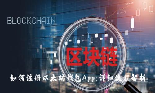 如何注册以太坊钱包App:详细流程解析
