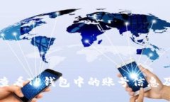 如何查看TP钱包中的账号信