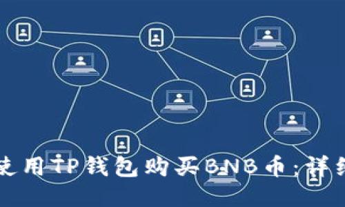 如何使用TP钱包购买BNB币：详细指南