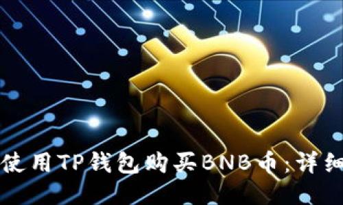 如何使用TP钱包购买BNB币：详细指南