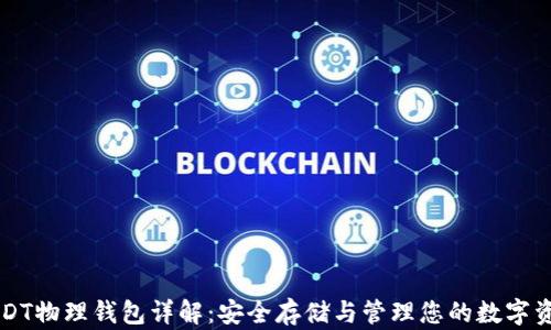 USDT物理钱包详解:安全存储与管理您的数字资产