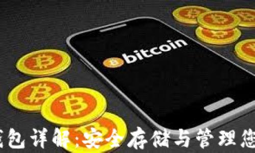 USDT物理钱包详解:安全存储与管理您的数字资产