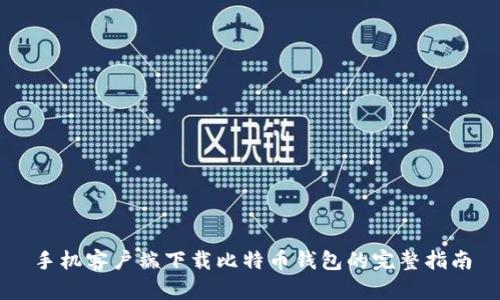 手机客户端下载比特币钱包的完整指南