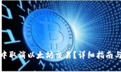 如何在TP钱包中取消以太坊