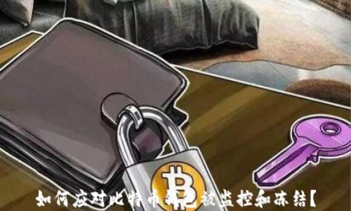 如何应对比特币钱包被监控和冻结?