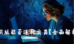 : TP钱包最新版能否进行交