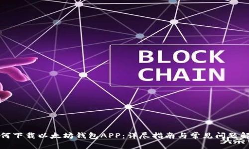 如何下载以太坊钱包APP:详尽指南与常见问题解答