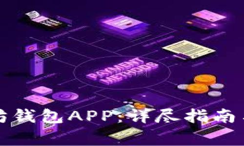 如何下载以太坊钱包APP:详尽指南与常见问题解答