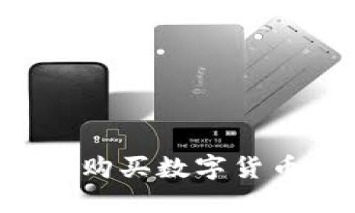 如何使用TP钱包购买数字货币：薄饼交易详解